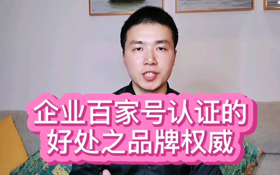 认证企业百家号有什么好处?好处一之品牌权威!哔哩哔哩bilibili