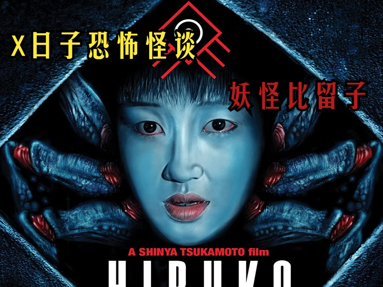 x日子恐怖怪谈《妖怪比留子》 英版《嚎叫》全程高能,恐怖至极!