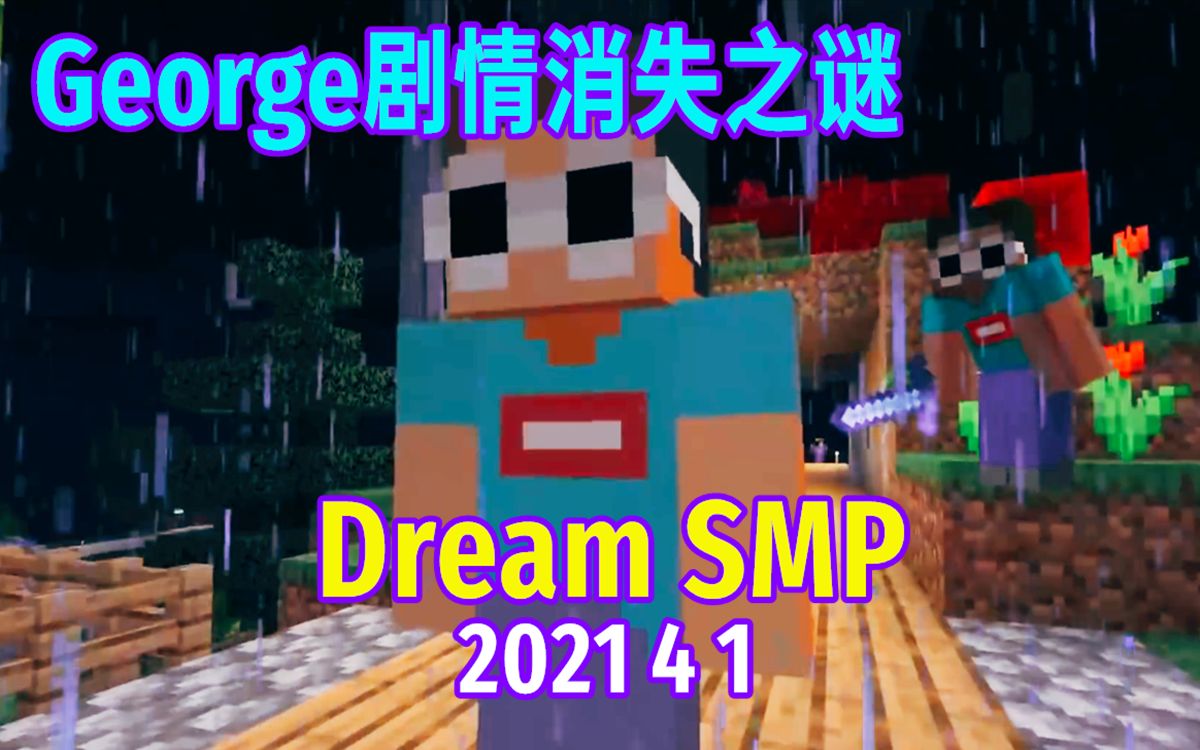 [图]【Dream SMP/第四季半日常/中文字幕】George剧情消失之谜（2021 4 1）