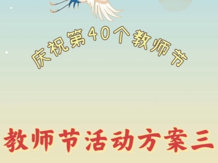 教师节活动方案三哔哩哔哩bilibili