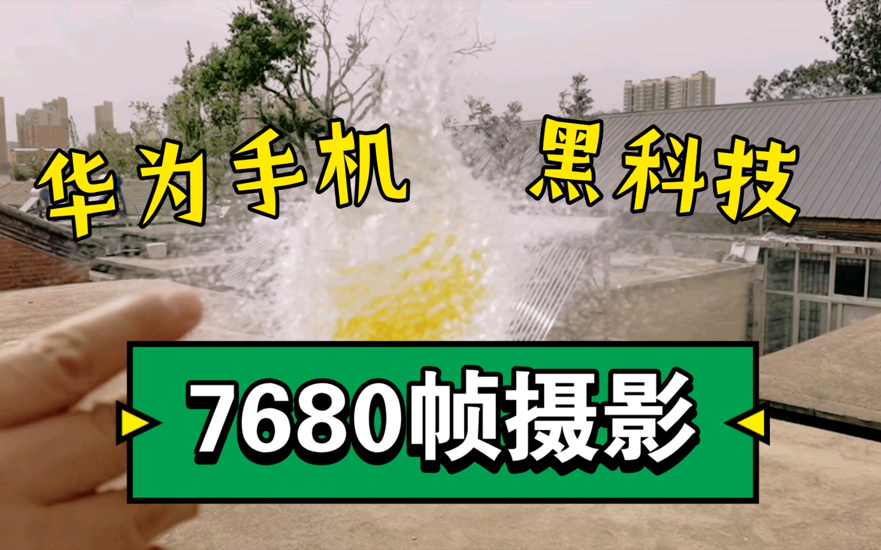 活动作品高速摄影华为手机黑科技7680帧摄影