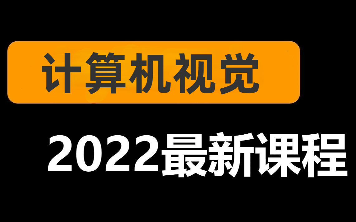 [图]计算机视觉入门到精通！公认讲的最好的【OpenCV计算机视觉教程】同济大佬12小时带你从入门到精通！图像处理|深度学习人工智能计算机视觉Python+AI