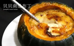 Download Video: 马上周末啦｜奶油质感的贝贝南瓜布丁🎃