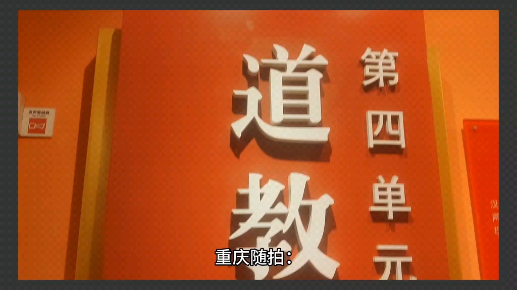 重庆随拍:重庆建川博物馆民间文化馆之道教风水哔哩哔哩bilibili