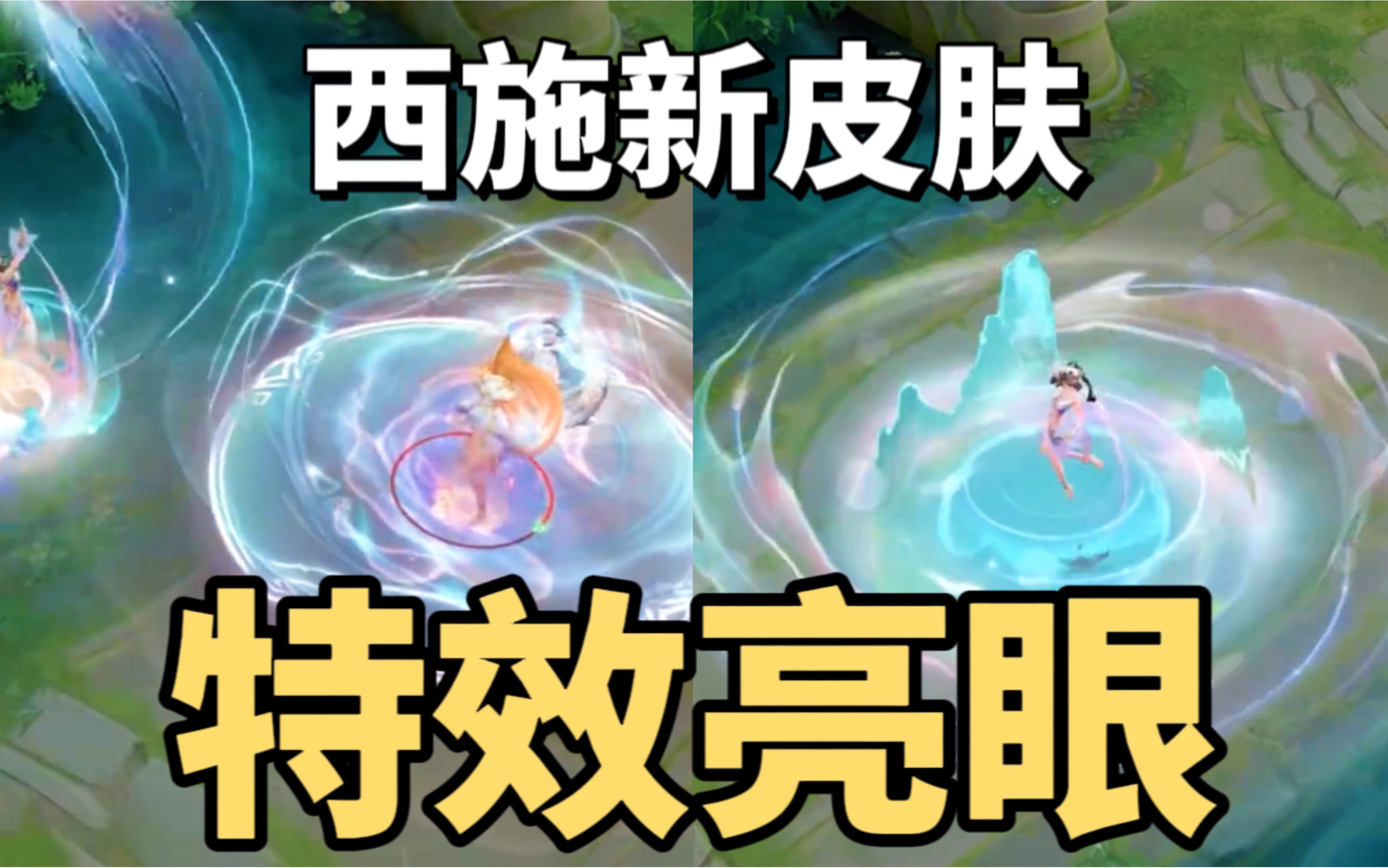 西施新皮肤建模很呆,但是特效真的很亮眼!