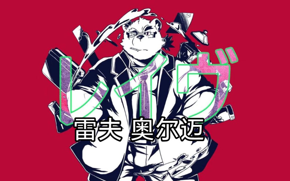 [furry兽人]不 要 受 伤!雷夫单曲(鬼畜娱乐向)