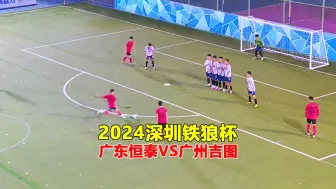 Video herunterladen: 2024铁狼杯,广东恒泰VS广州吉图精彩集锦