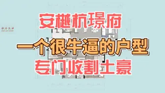 Download Video: 安樾杭璟府 一个很牛逼的户型 专门收割土豪