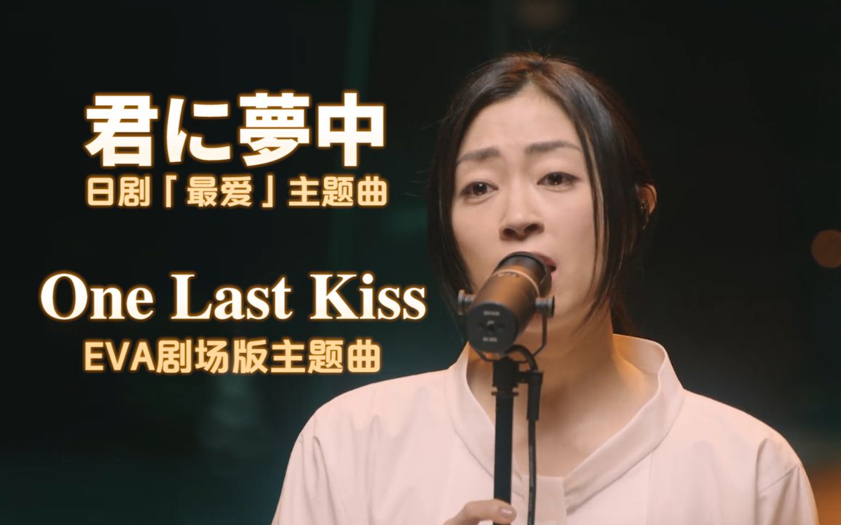 [图]【宇多田光】双语现场『One Last Kiss』『君に夢中』（EVA剧场版 & 日剧最爱の主题曲）