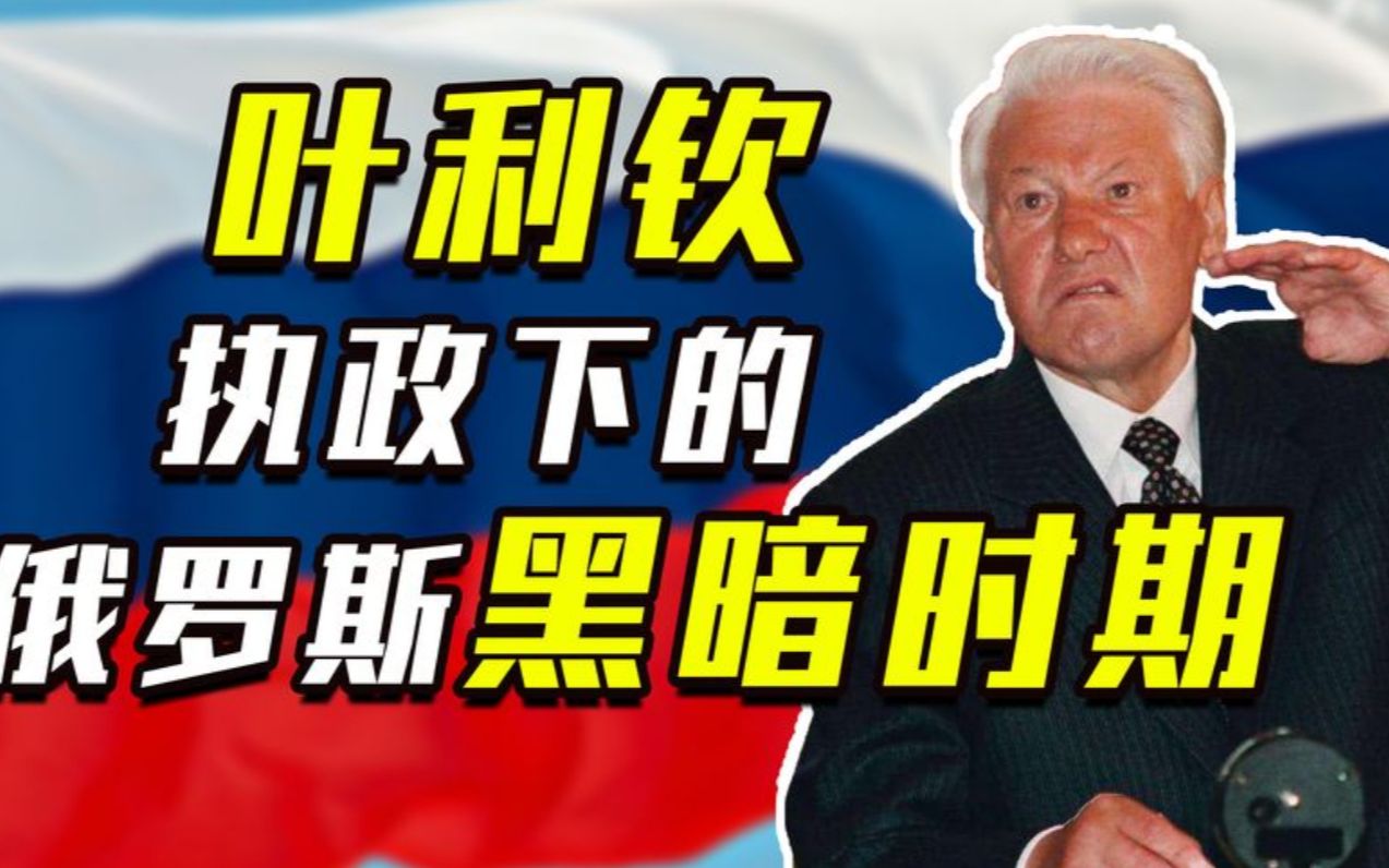 苏联解体,叶利钦手握大权,为何在1993年下令炮轰“白宫”?哔哩哔哩bilibili