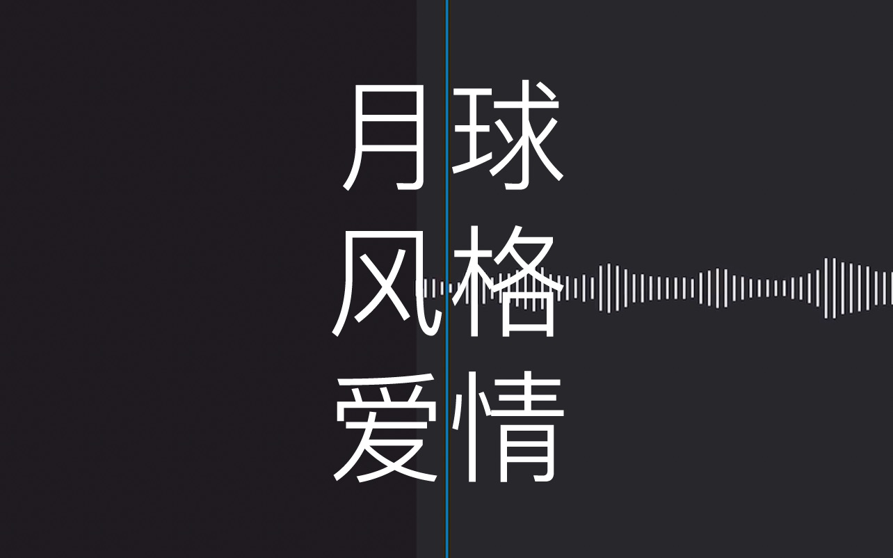 cover翻唱月球风格爱情cut原唱leo1bee