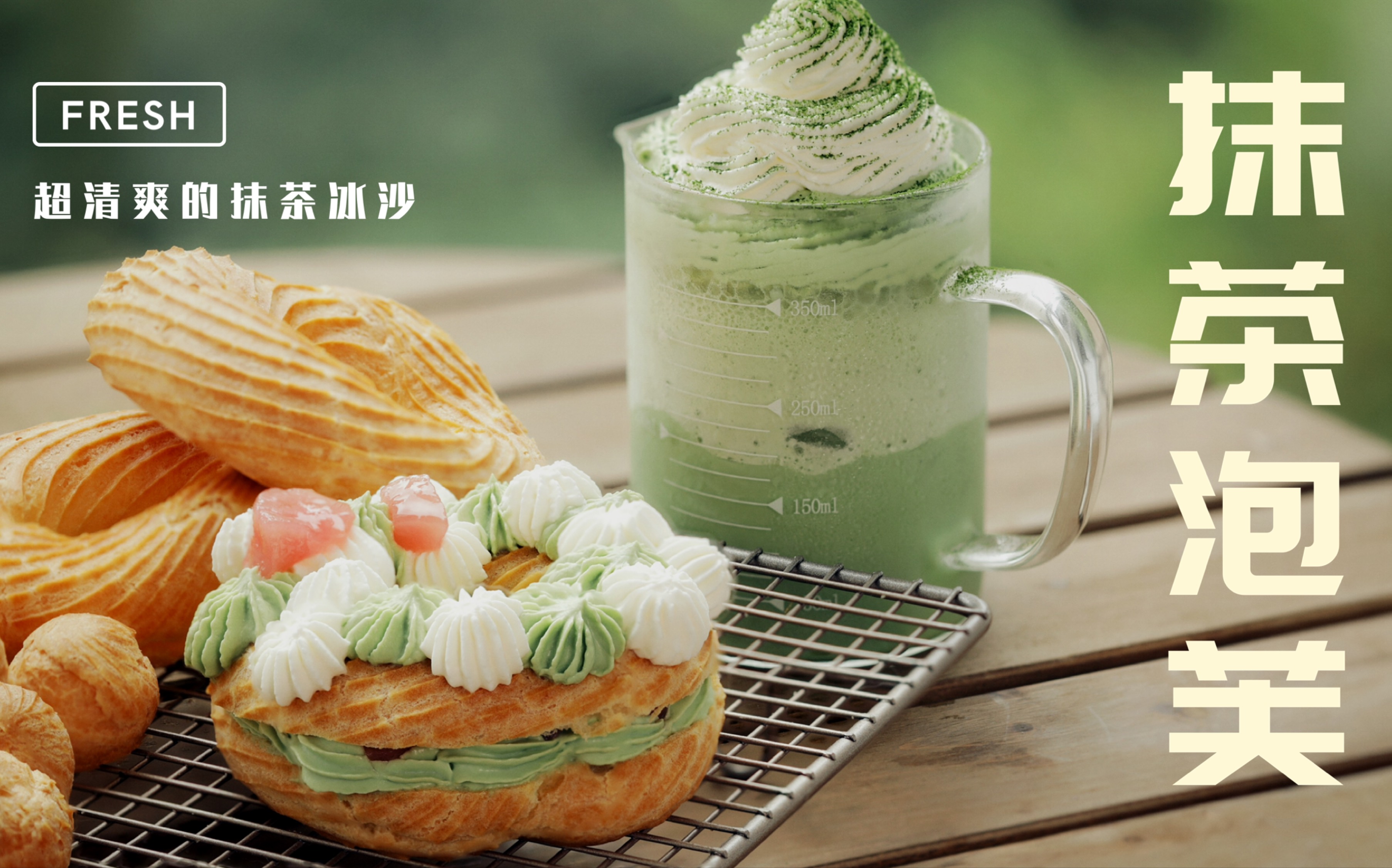 抹茶蜜桃泡芙与抹茶冰沙的完美邂逅23ω2378_哔哩哔哩_bili