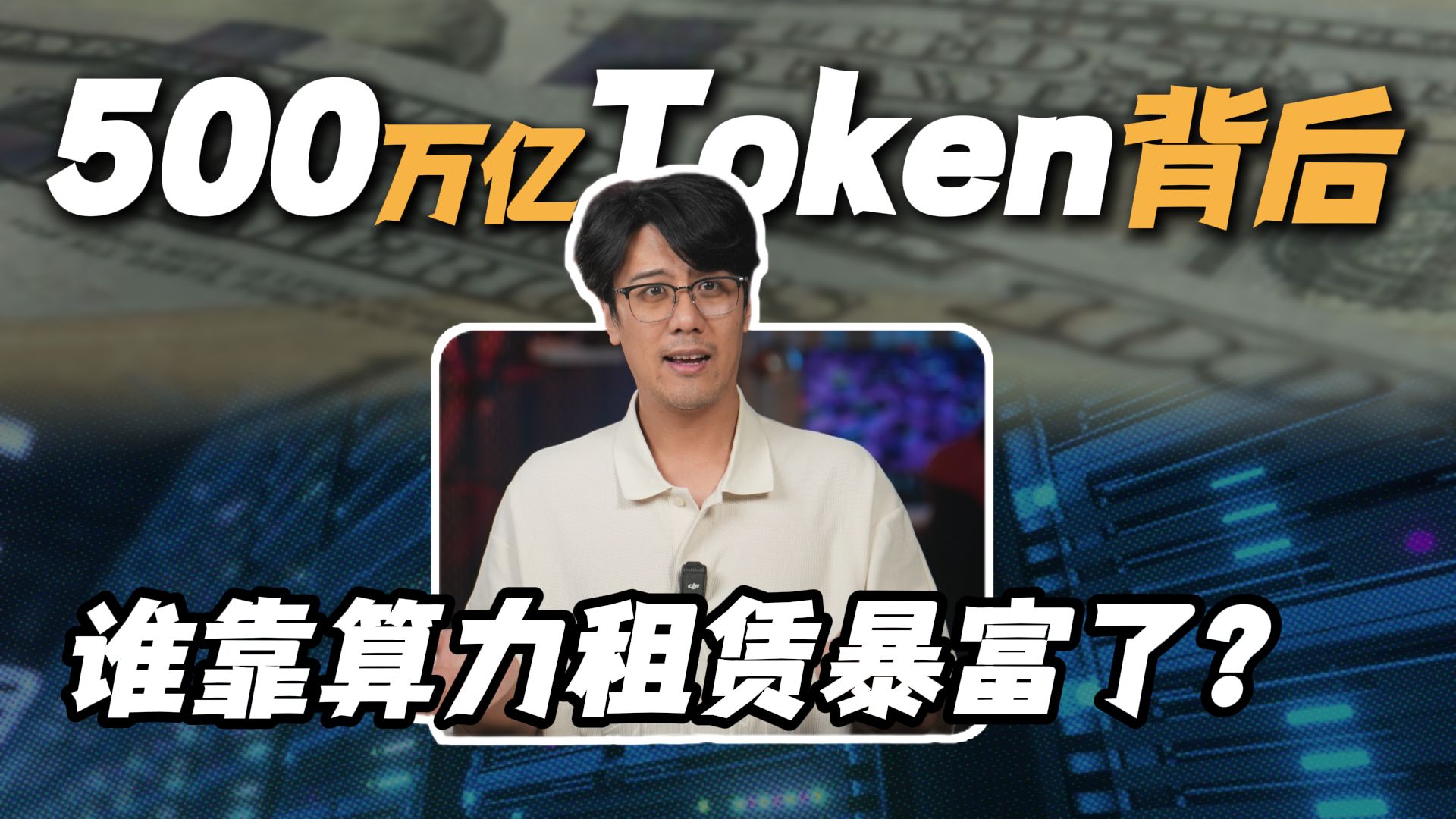 什么叫算力租赁?它,真这么赚钱吗