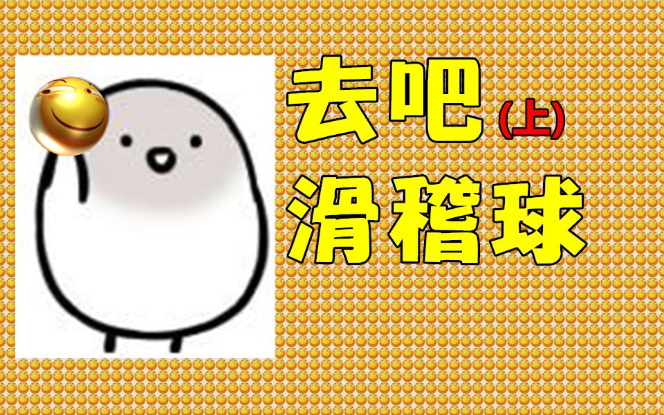 【黑科技教室 06】去吧,3D滑稽球!(上)——PPT三维动画制作哔哩哔哩bilibili