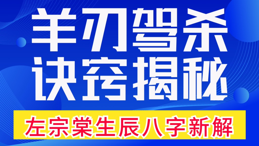 八字命理案例实战诀窍揭秘:羊刃驾杀,诀窍揭秘.羊刃驾驭七杀如同驱虎吞狼.大器晚成,羊刃驾杀的左宗棠生辰八字赏析,善慧咨询道家命理新解释,...