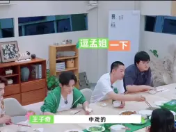 Download Video: 中戏和北电一起吃饭，没有想到王子奇和周也是同学都是中戏的孟子义都震惊了。