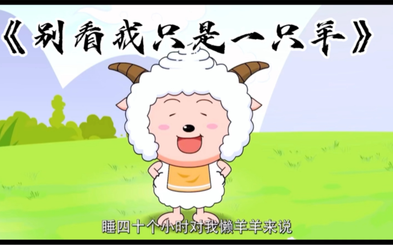 《别看我只是一只羊》吉他指弹