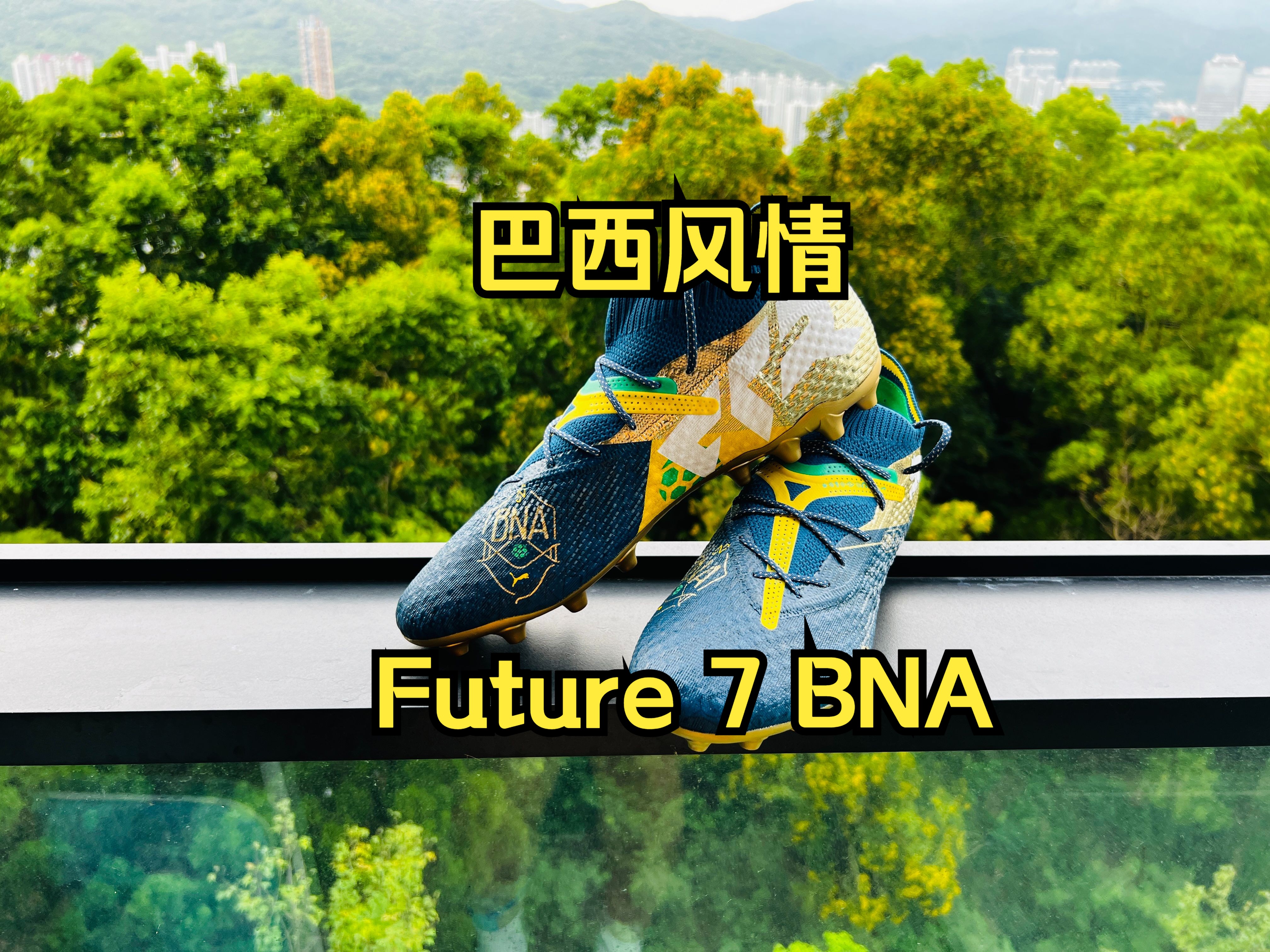 巴西的头号代言人能穿上这双鞋吗——彪马Future 7 BNA MG 开箱哔哩哔哩bilibili