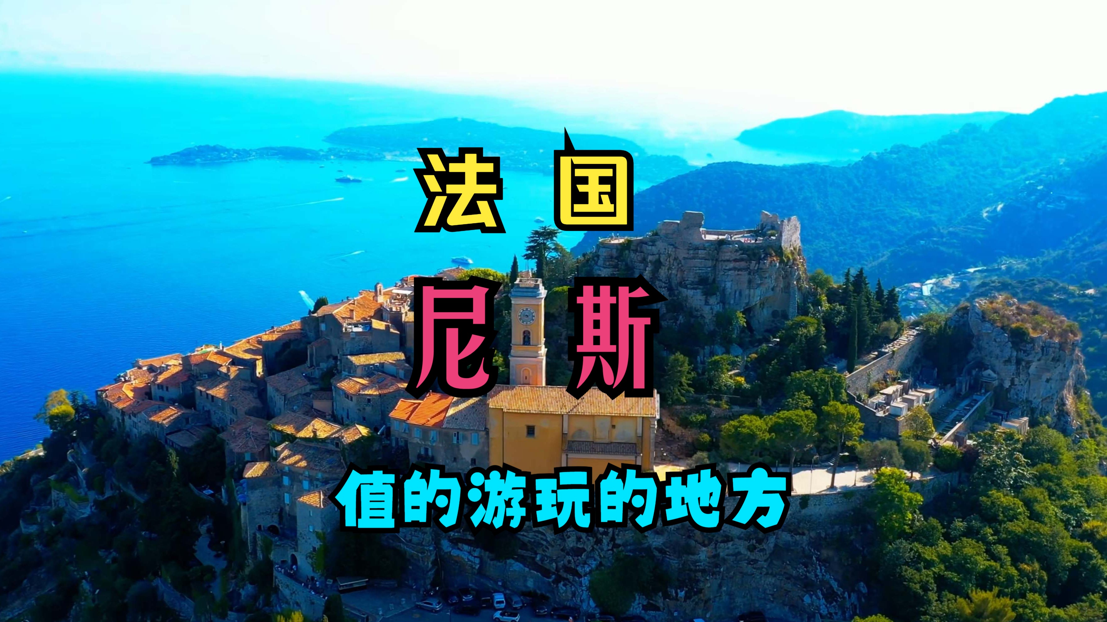 4k旅游景点 法国尼斯旅游游玩攻略
