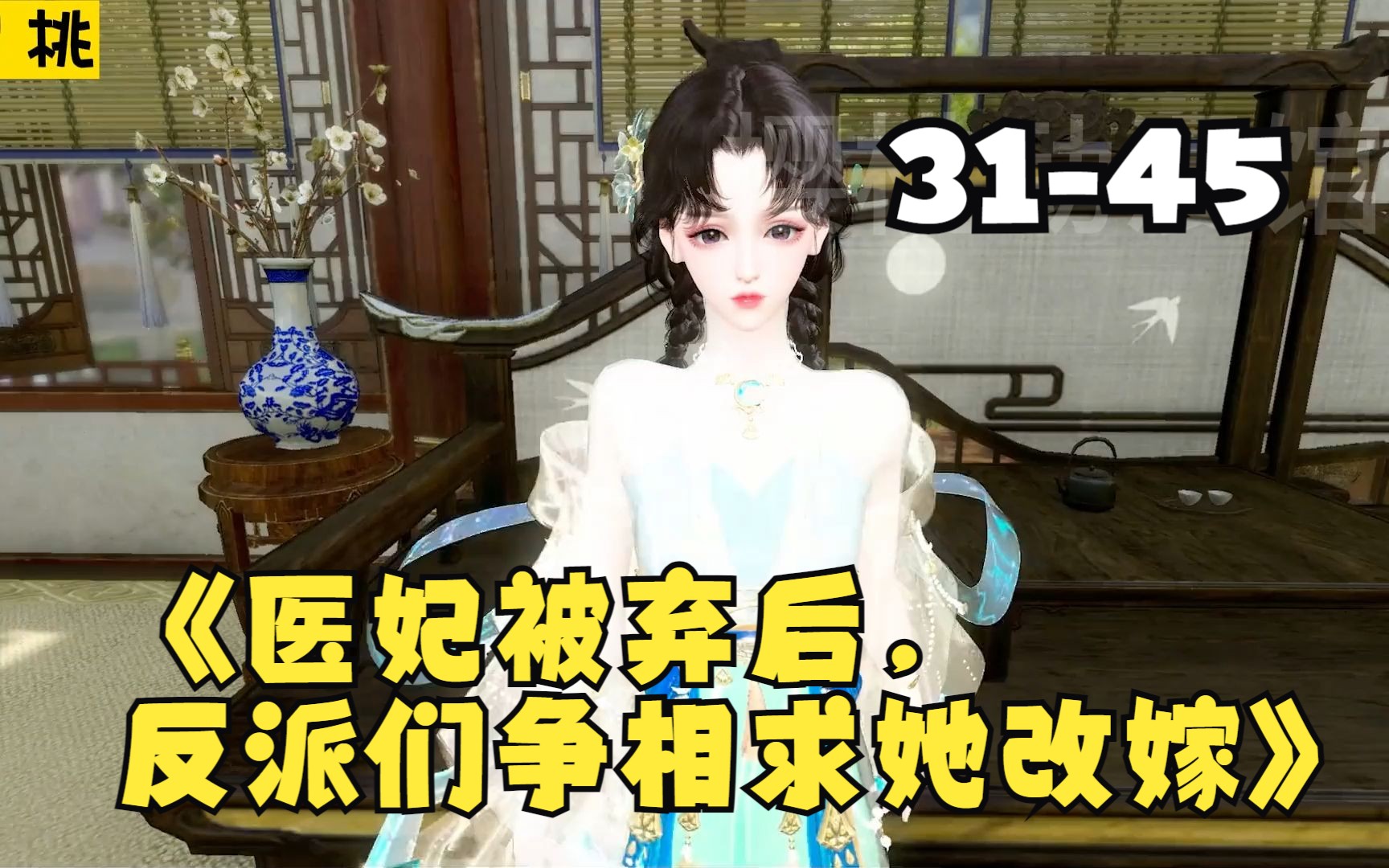 《医妃被弃后,反派们争相求她改嫁》第3145集 苏悦穿越成人嫌狗憎的苏沉鸢,凭借自身魅力成为反派们心中的白月光!反派们聚众密谋:“杀死容子墨,...