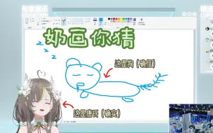 Download Video: 【明前奶绿】【线下活动奶画你猜】指猫为狗，指定新兴画师诠释新概念唐氏画风