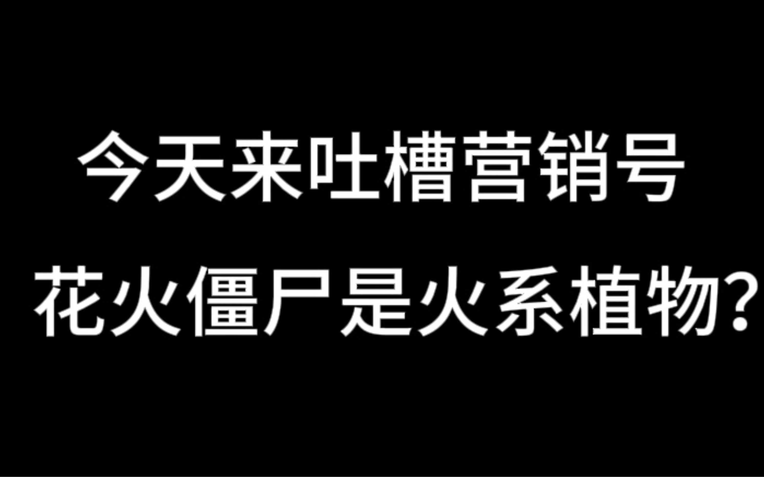 吐槽营销号植物大战僵尸小宇杰(吐槽内容见UP弹幕)网络游戏热门视频