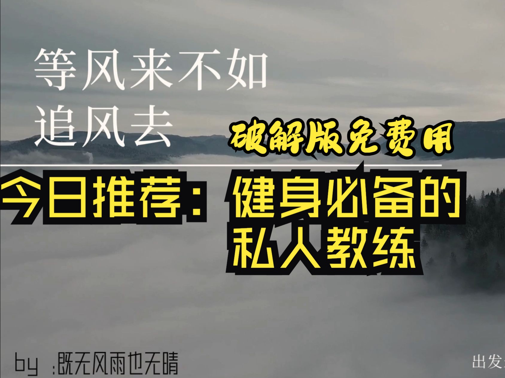 【独家分享】UP主自用健身软件破解版,小白必备,轻松塑形不花钱!哔哩哔哩bilibili