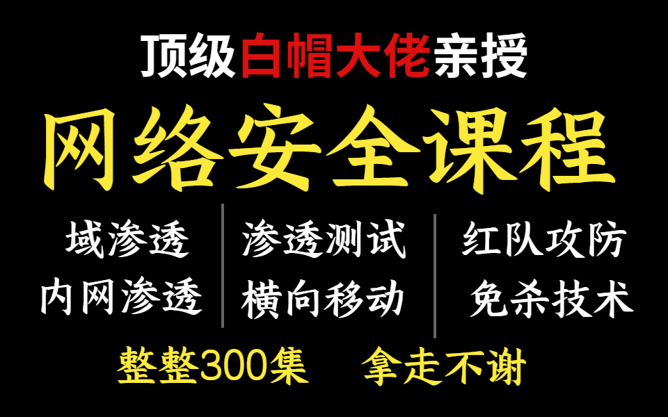 【网络安全】顶级白帽大佬亲授网络安全课程,整整300集,拿走不谢.0基础可学,从入门到精通.渗透测试|红队攻防|网络安全|白帽子哔哩哔哩bilibili