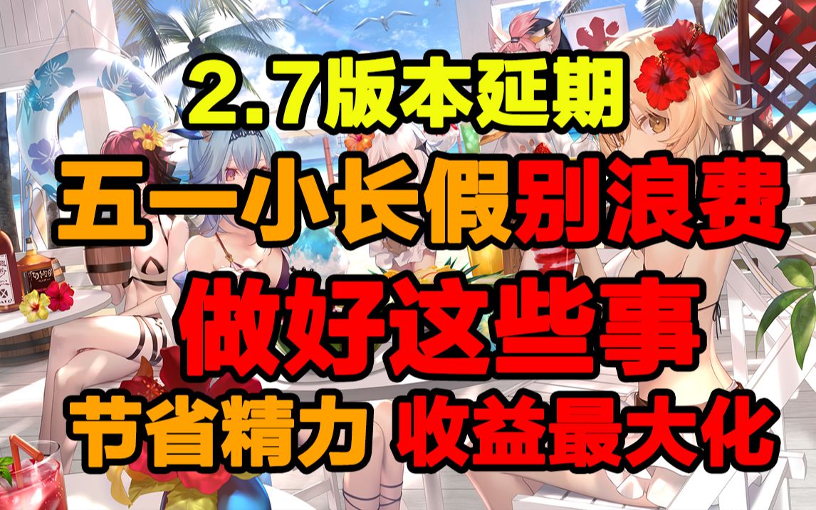 【原神】2.7延期 五一别浪费 这些准备一定要提前做好!手机游戏热门视频