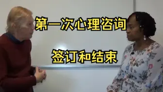 第一次心理咨询→如何签订和结束话题