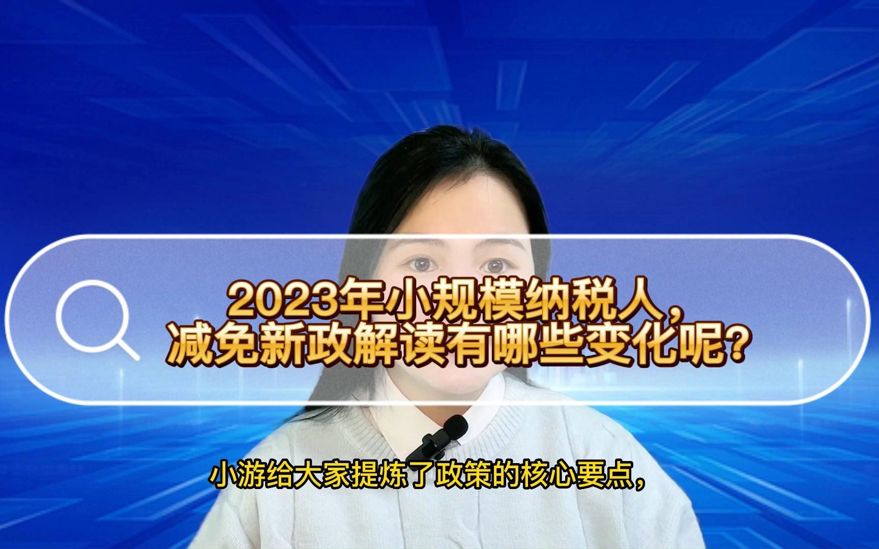 2023年小规模企业增值税新政策来了,30万元以下免税.#昆山小当家财税 #注册公司 #代理记账 #小规模 #企业 #会计 #昆山 #税务筹划哔哩哔哩bilibili