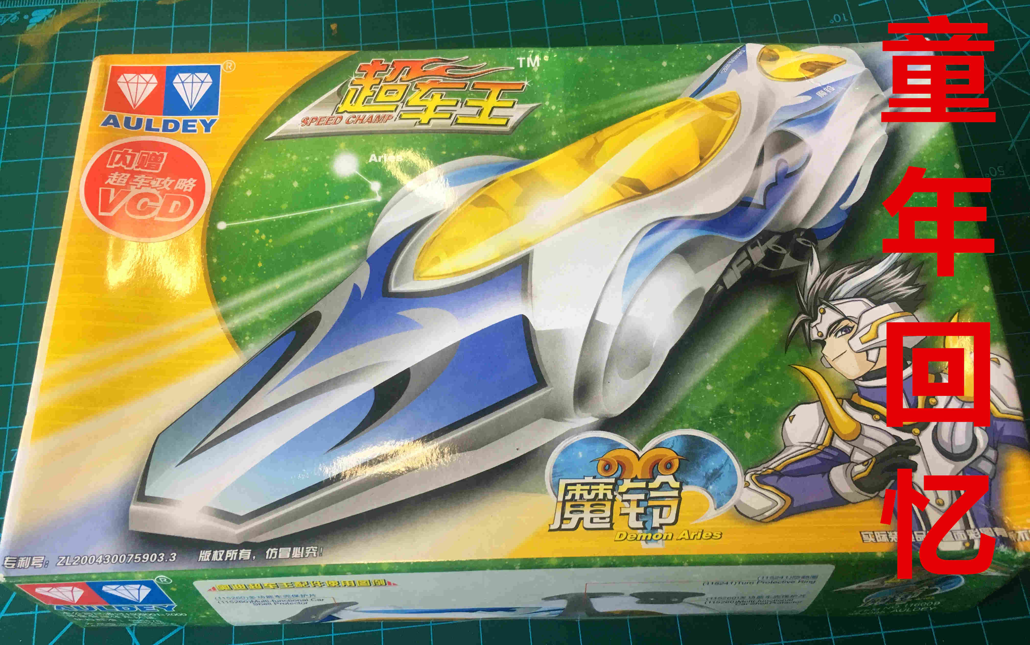 【殺老师的模玩】童年回忆 绝版 奥迪双钻 超车王 赛车模型 魔羚&