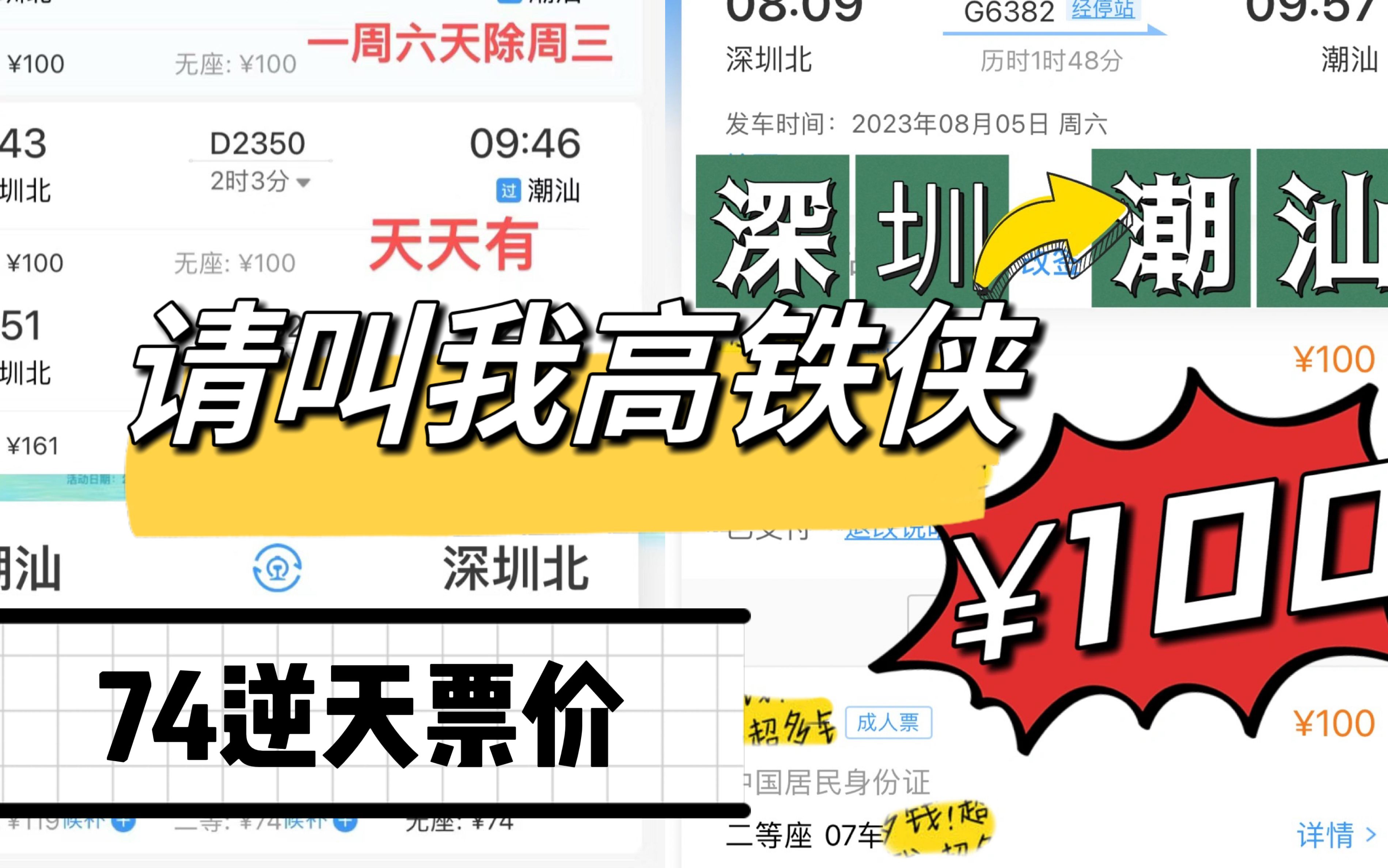 【高铁出行省钱攻略】深圳到潮汕低至100潮汕到深圳只要74元哔哩哔哩bilibili