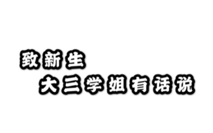 【开学季】大三学姐有话说!三个问题?大一怎么过?该不该谈恋爱?哔哩哔哩bilibili