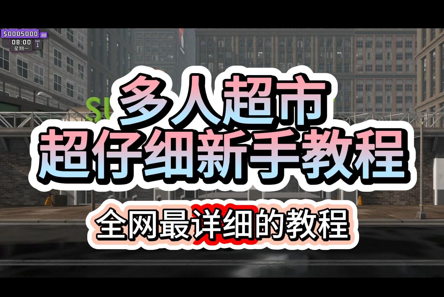 【多人超市】全网最全最详细的新手教程!看就对了!新手教程