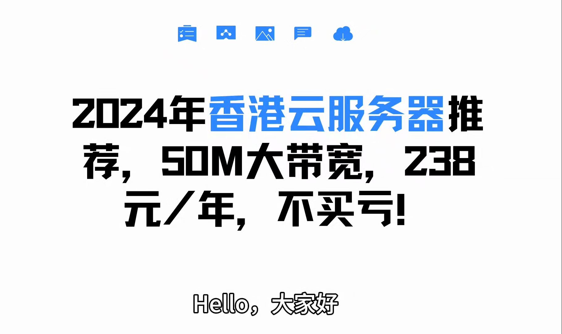 2024年香港云服务器推荐,50M大带宽,238元/年,不买亏!哔哩哔哩bilibili