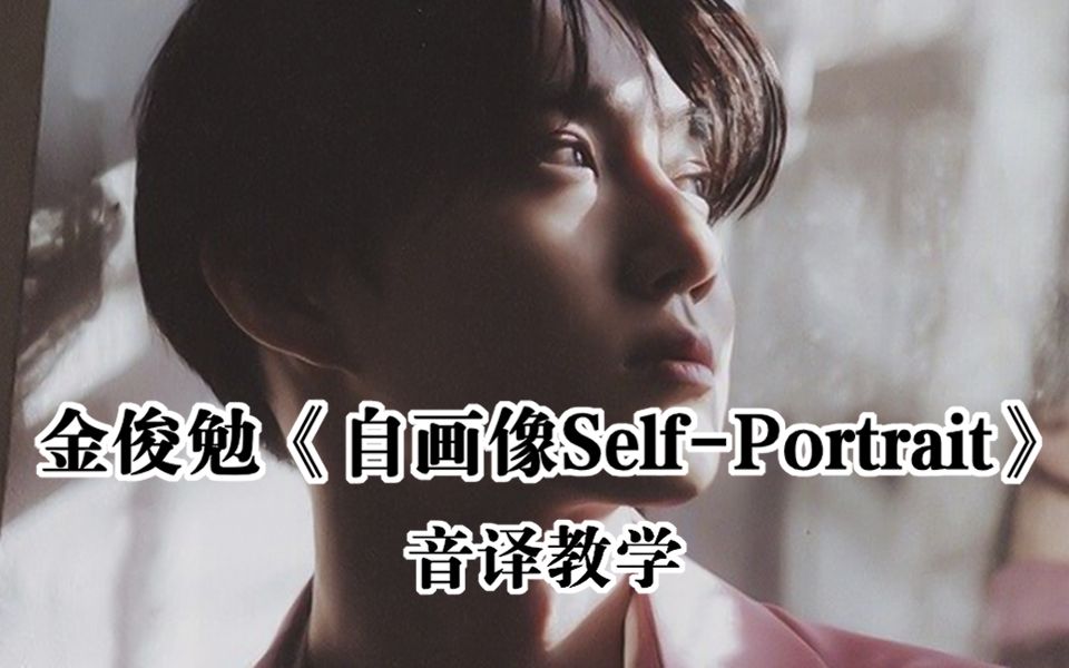 [图]【金俊勉】五分钟速翻《自画像Self-Portrait》空耳音译教学