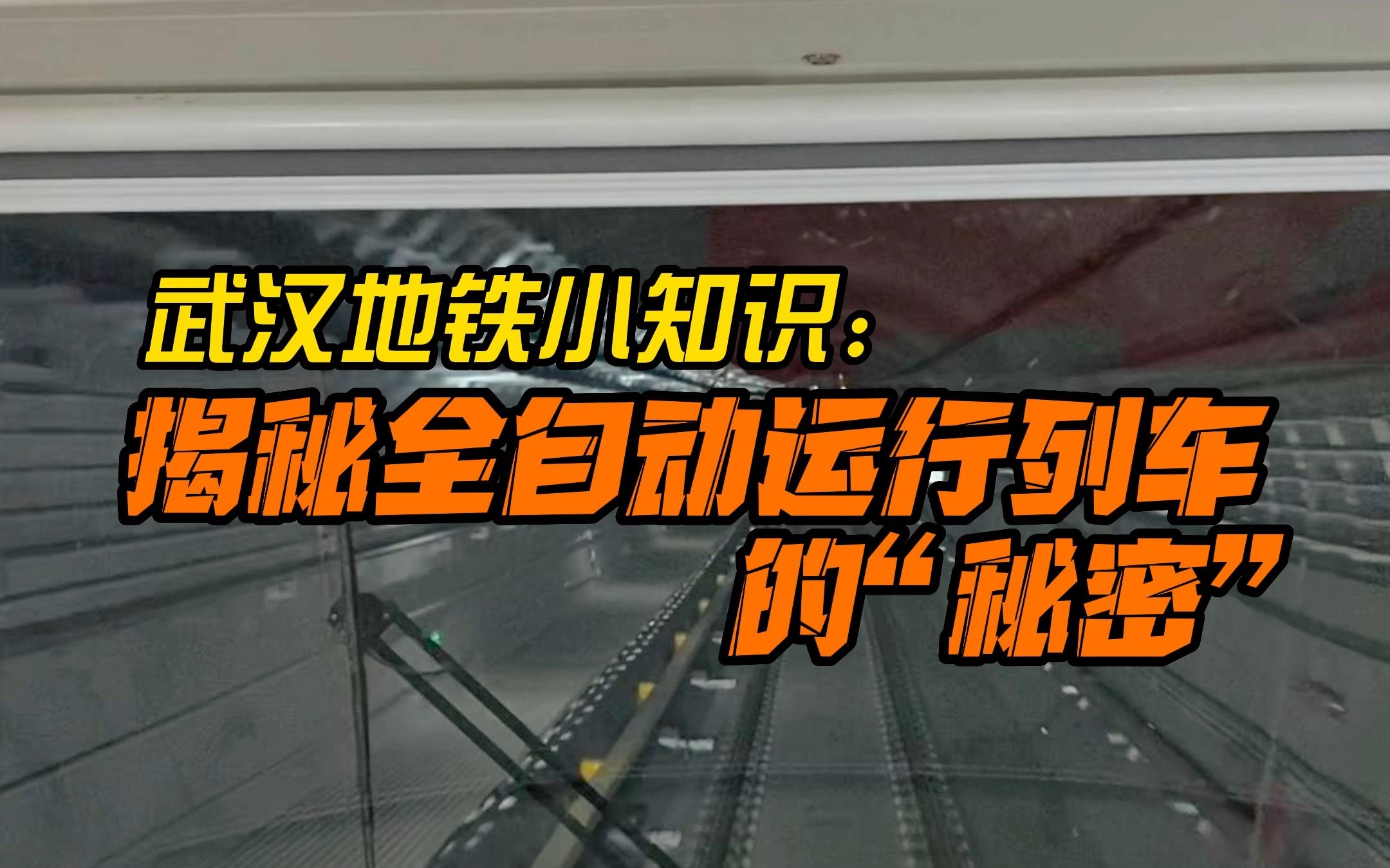 武汉地铁小知识:揭秘全自动运行列车的“秘密”!哔哩哔哩bilibili