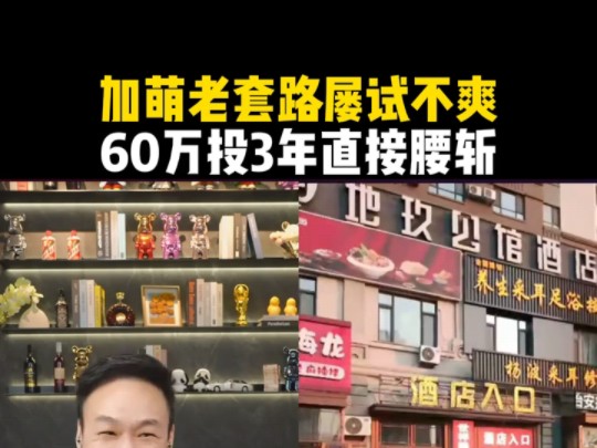 加盟老套路屡试不爽,60万投3年直接腰斩!哔哩哔哩bilibili