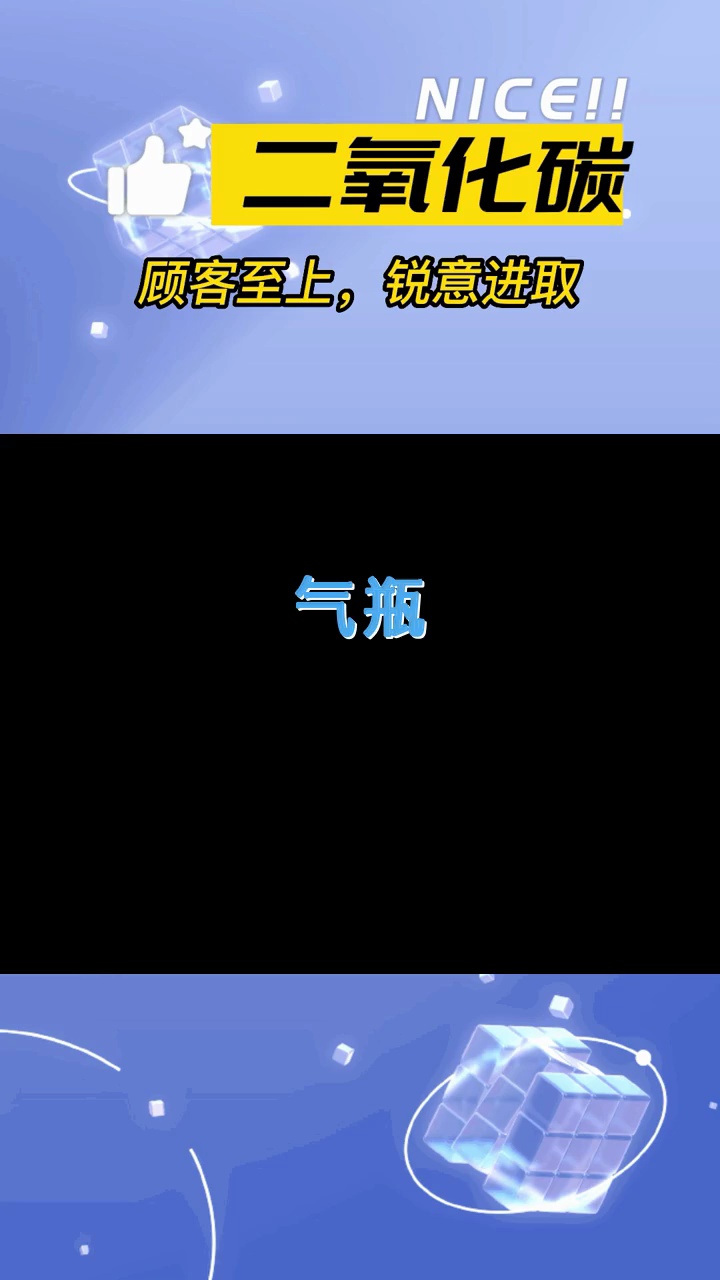 生产二氧化碳 二氧化碳价格 #气瓶 #东营气瓶哔哩哔哩bilibili