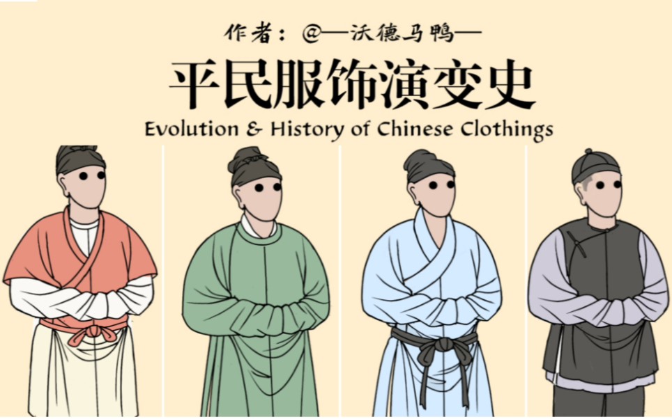 [图]平民汉服很丑？中国平民服饰演变发展史