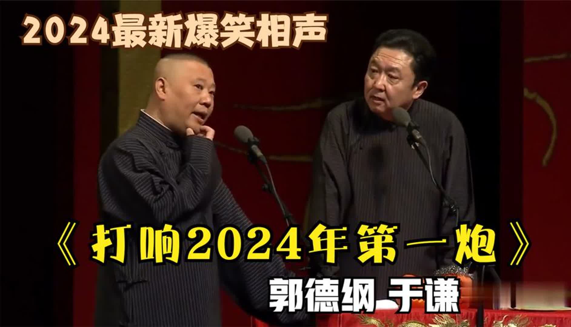 [图]《打响2024年第一炮》郭德纲于谦最新经典爆笑相声太搞笑了