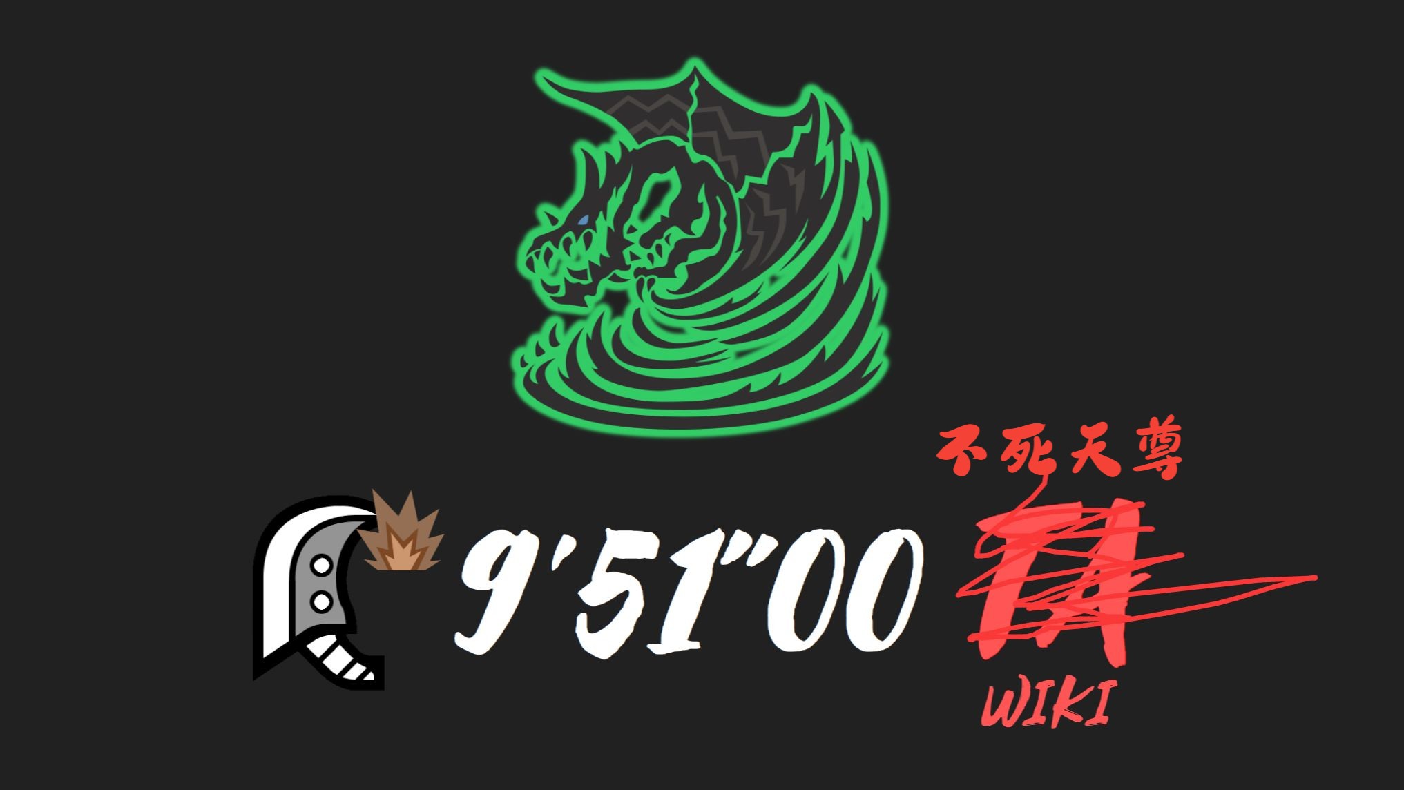 mhw是什么单位