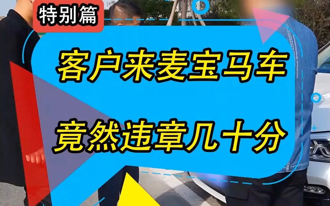 客户来卖宝马违章太多,今天教你们如何去查自己的违章!哔哩哔哩bilibili