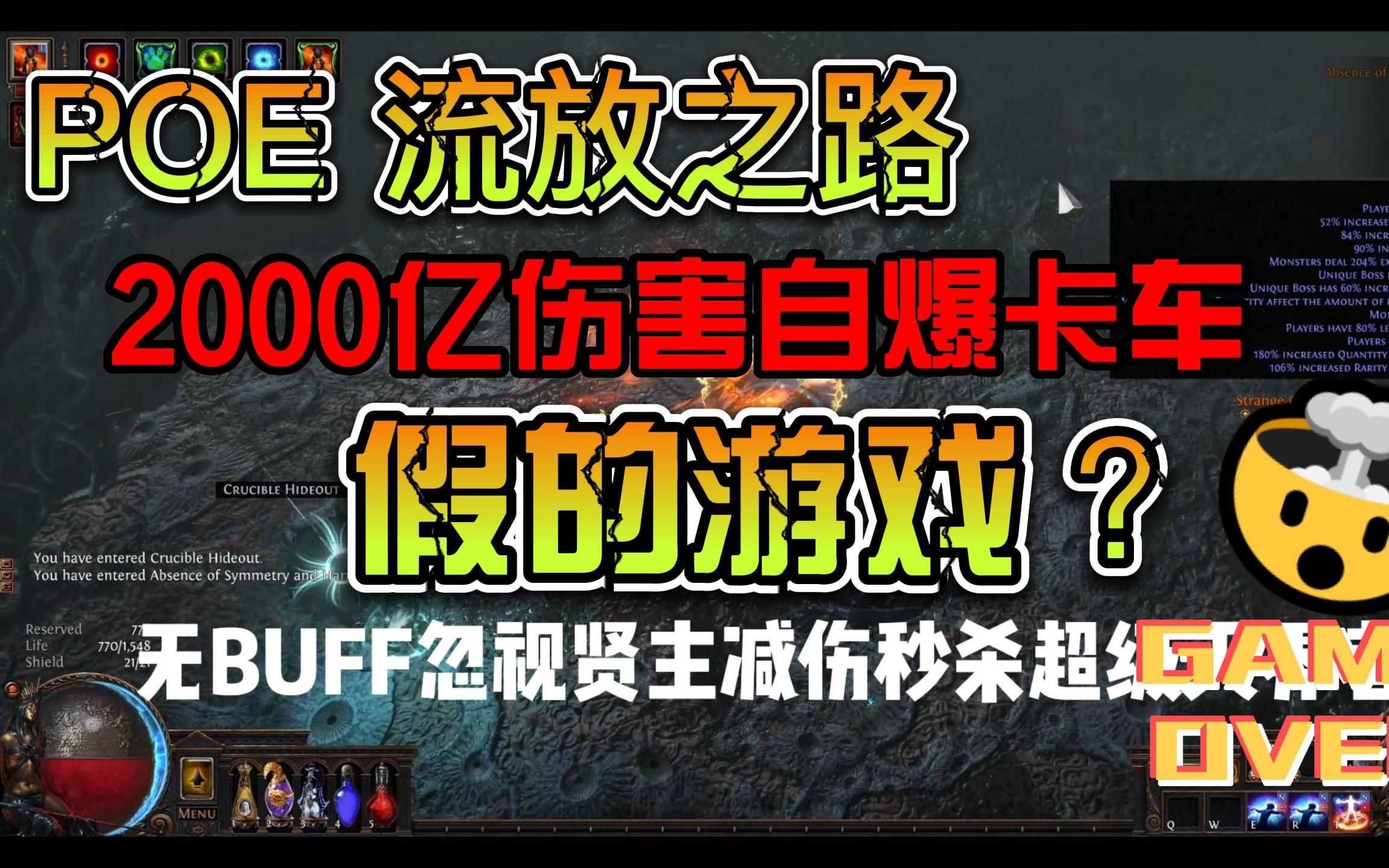 流放之路史上最高伤害BD, 10镜成本,2000亿伤害自爆卡车流放之路