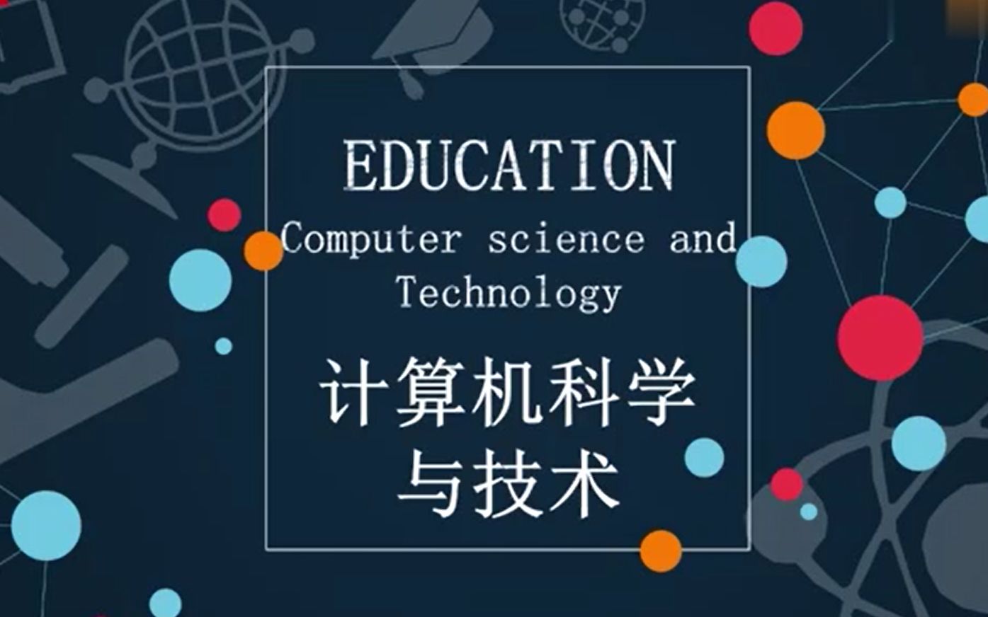 [图]【专业介绍】48.计算机科学与技术