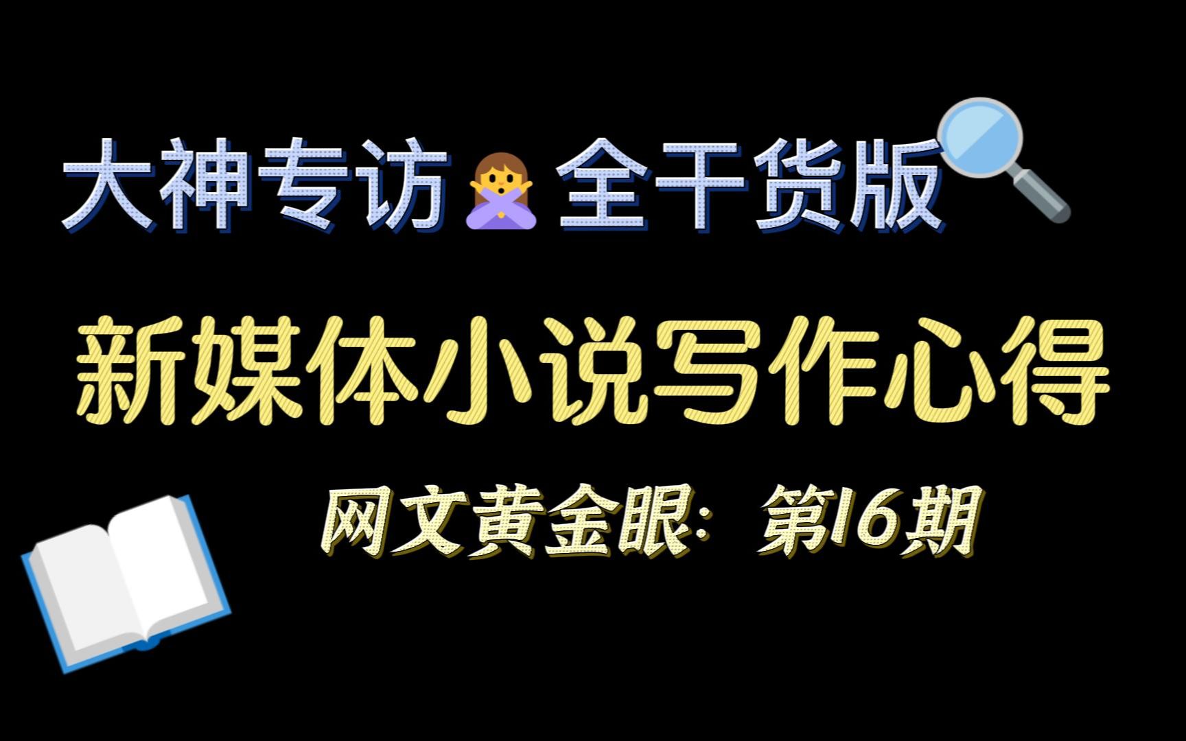 [图]大神专访：新媒体小说技巧大全，全是干货版（主持人是萌妹纸哦！）