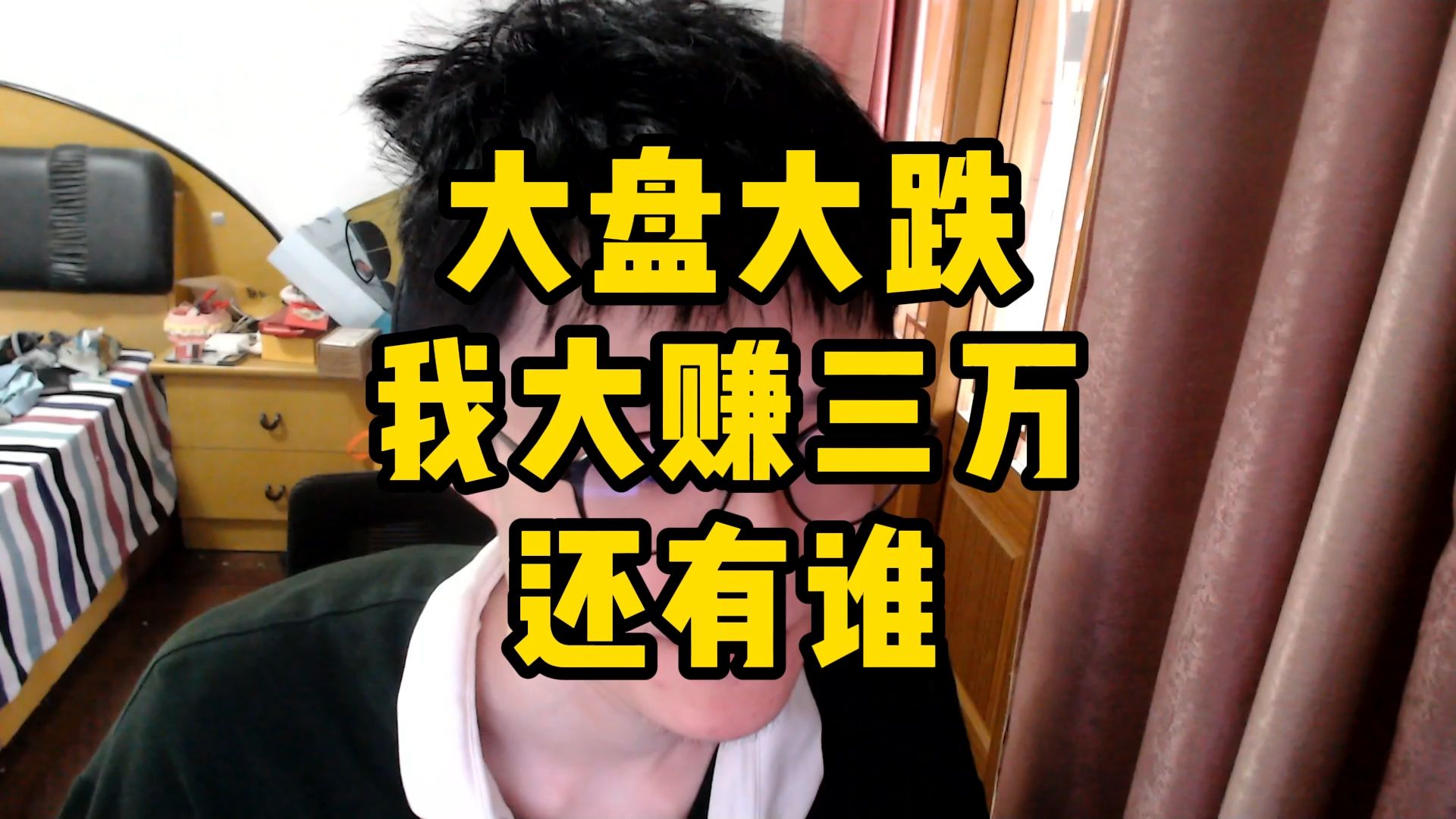 28岁硕士炒股满仓消费，大盘下跌大赚三万