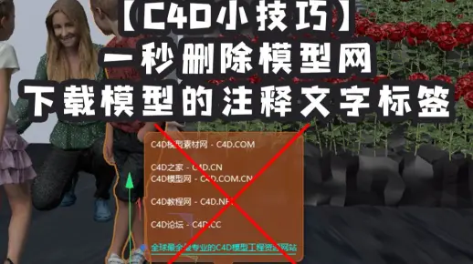 【C4D小技巧】一秒删除模型网下载模型的注释文字标签