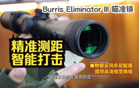 现实中一键测距自动弹道计算瞄准镜你看过吗?伯利丝 Burris Eliminator III哔哩哔哩bilibili